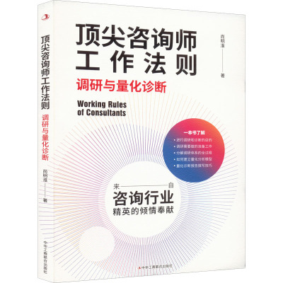 顶尖咨询师工作法则 调研与量化诊断