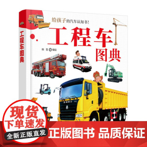 工程车图典 孩子的汽车认知书 60种工业农业生活用工程车书籍 工程车操作特性书籍 车辆知识书 车型实物图片书 汽车百科查