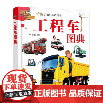 工程车图典 孩子的汽车认知书 60种工业农业生活用工程车书籍 工程车操作特性书籍 车辆知识书 车型实物图片书 汽车百科查