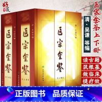 [正版] 精装 医宗金鉴(上下册)全套(清)吴谦等编 医宗金鉴医学丛书 参考用书 中医临床基础入门外科 心法要诀人