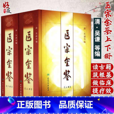 [正版] 精装 医宗金鉴(上下册)全套(清)吴谦等编 医宗金鉴医学丛书 参考用书 中医临床基础入门外科 心法要诀人