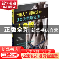 正版 “懒人”训练法之30天塑造完美人鱼线 尹承昊主编 山东科学