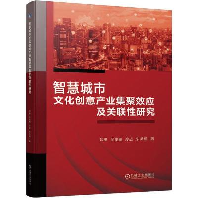 正版新书]智慧城市文化创意产业集聚效应及关联性研究项勇978711