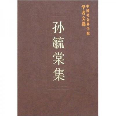 正版新书]中国社会科学院学者文选:孙毓棠集中国社会科学院科研