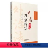 [正版]中医刮痧疗法 中医外治特色疗法临床技能提升丛书 中国医药科技出版社 郭长青 主编 刮痧疗法 刮痧取穴操作方法