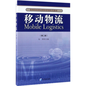 [M]移动物流-9787509648247