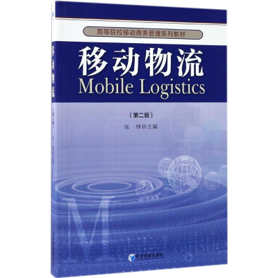 [M]移动物流-9787509648247