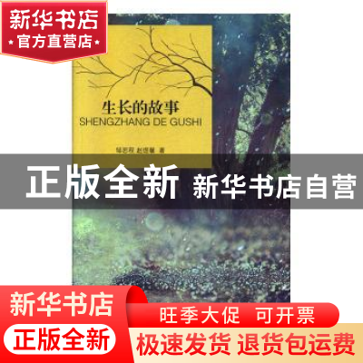 正版 生长的故事 邹思程,赵煜馨 团结出版社 9787512670693 书籍