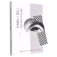 [N]基尼亚尔小说作品的沉默主题研究(法文版)-9787518099672