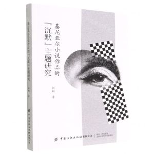 [N]基尼亚尔小说作品的沉默主题研究(法文版)-9787518099672