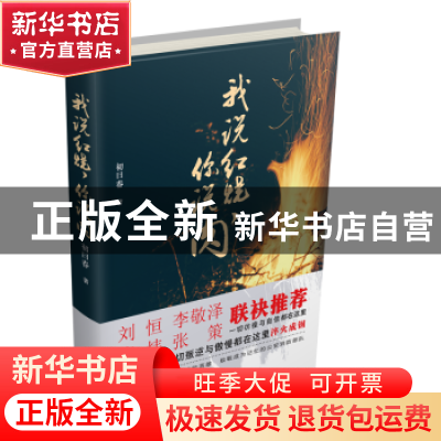 正版 我说红烧,你说肉 初曰春著 群众出版社 9787501458363 书籍