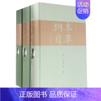 本草纲目:全手绘彩图典藏本 [正版]本草纲目 套装上中下册 全手绘彩图典藏本 全彩图解李时珍历代诸家本草中药基本理论主治
