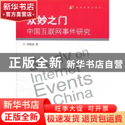 正版 众妙之门:中国互联网事件研究 郑智斌著 中国传媒大学出版社