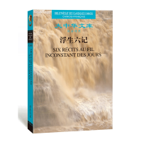 音像浮生六记(汉法对照版)(清)沈复