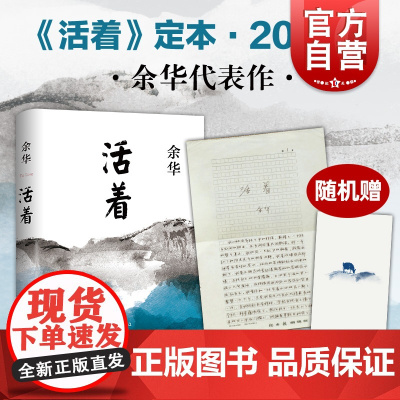 随机赠手稿]活着 余华精装书籍原著 当代文学小说书籍兄弟许三观卖 血记活着为了讲述平凡的世界在细雨中呼喊文学书籍排行榜