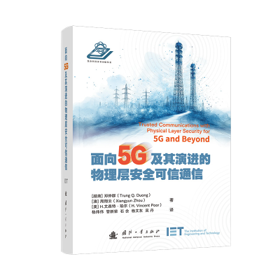 正版新书]面向5G及其演进的物理层安全可信通信邓仲群,周翔云,