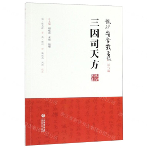 [M]三因司天方/龙砂医学丛书-9787521408836