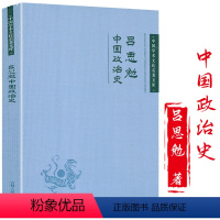 [正版]中国政治史吕思勉中国学术文化名著文库吕思勉说中国政治制度史制度史纲中国社会政治史书籍