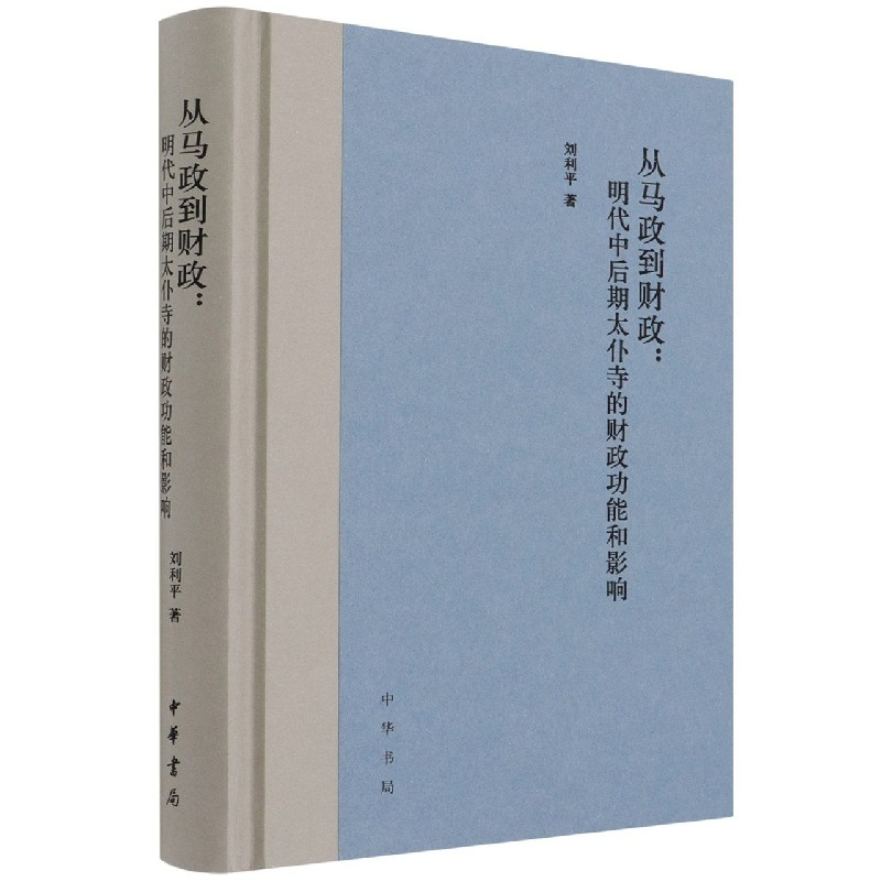 音像从马政到财政--明代中后期太仆寺的财政功能和影响(精)刘利平