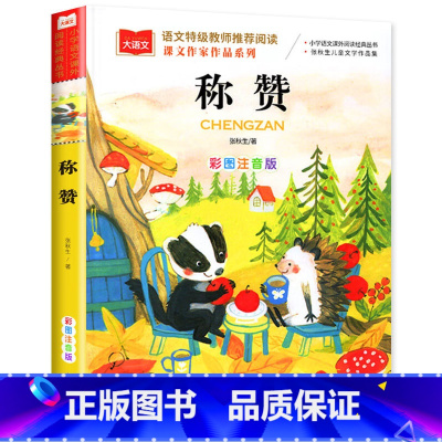 称赞 小学通用 [正版]称赞彩图注音版小巴掌童话张秋生 一年级阅读课外书小学生课外阅读经典书籍老师二年级上下册课外书拼音