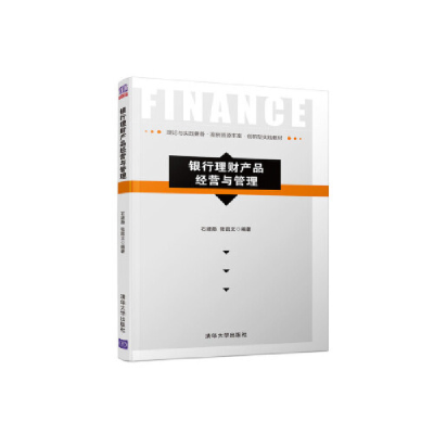 正版新书]银行理财产品经营与管理石建勋、张凯文9787302523253