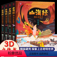 [全4册]山海经弹跳立体书 [正版]山海经弹跳立体书 儿童3d立体书翻翻书小学生一二三年级3-6–8到12岁原著 中国古