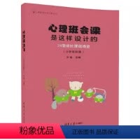 [正版]心理班会课是这样设计的 24堂成长课的奇迹 小学低段篇 孙晶