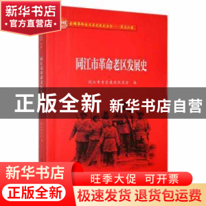 正版 同江市革命老区发展史 同江市老区建设促进会编 黑龙江教育