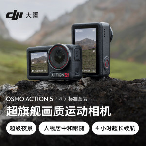 大疆(DJI)Osmo Action 5 Pro 超旗舰画质运动相机 官方标配+64GB高速内存卡
