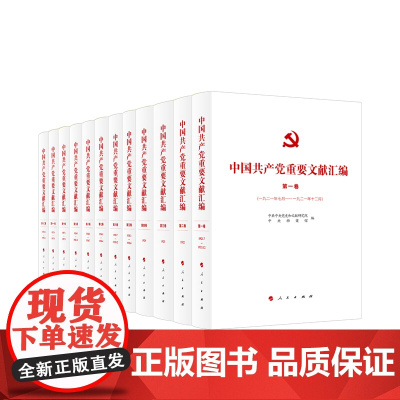 [正版]中国共产党重要文献汇编 (首批十二卷) 人民出版社