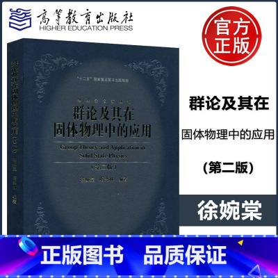 [正版] 群论及其在固体物理中的应用 第二版 第2版 徐婉棠 喀兴林 十二五国家重点图书出版规划 物理学名家丛书