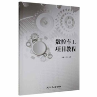 音像数控车工项目教程李成,赵勇主编