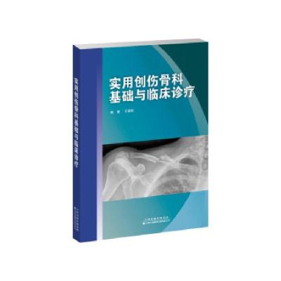 正版新书]实用创伤骨科基础与临床诊疗王建航9787543340350