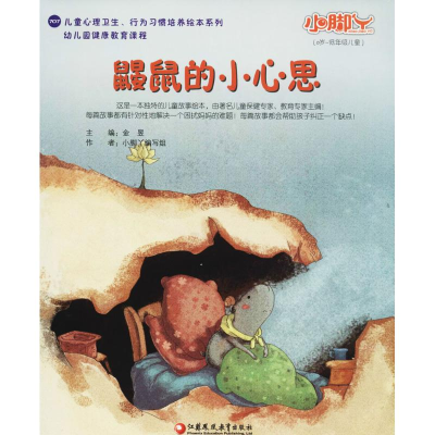 [M]鼹鼠的小心思-9787549935604