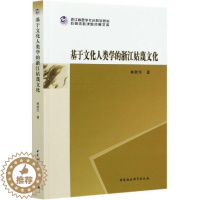 [醉染正版]RT 正版 基于文化人类学的浙江姑蔑文化9787520363457 林胜华中国社会科学出版社