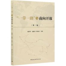 [N]一带一路与南向开放(第3卷)-9787520371407