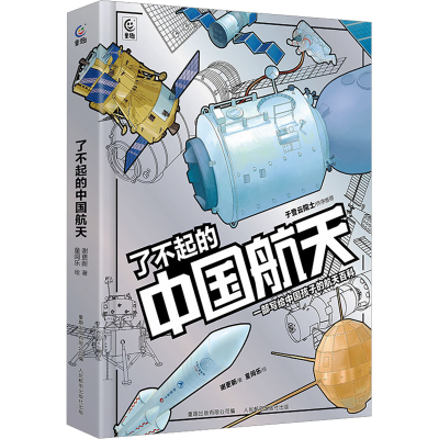 正版新书]了不起的中国航天谢更新9787115627681