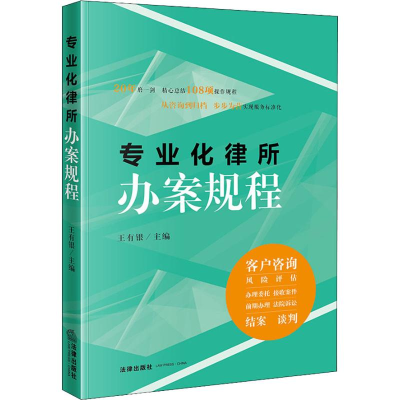 醉染图书专业化律所办案规程9787519727406