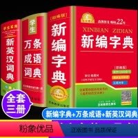 [正版]2024年中学生新编字典中华万条成语大全新英汉英语词典全3本高中生初中生中小学生实用多功能工具书现代汉语词语解