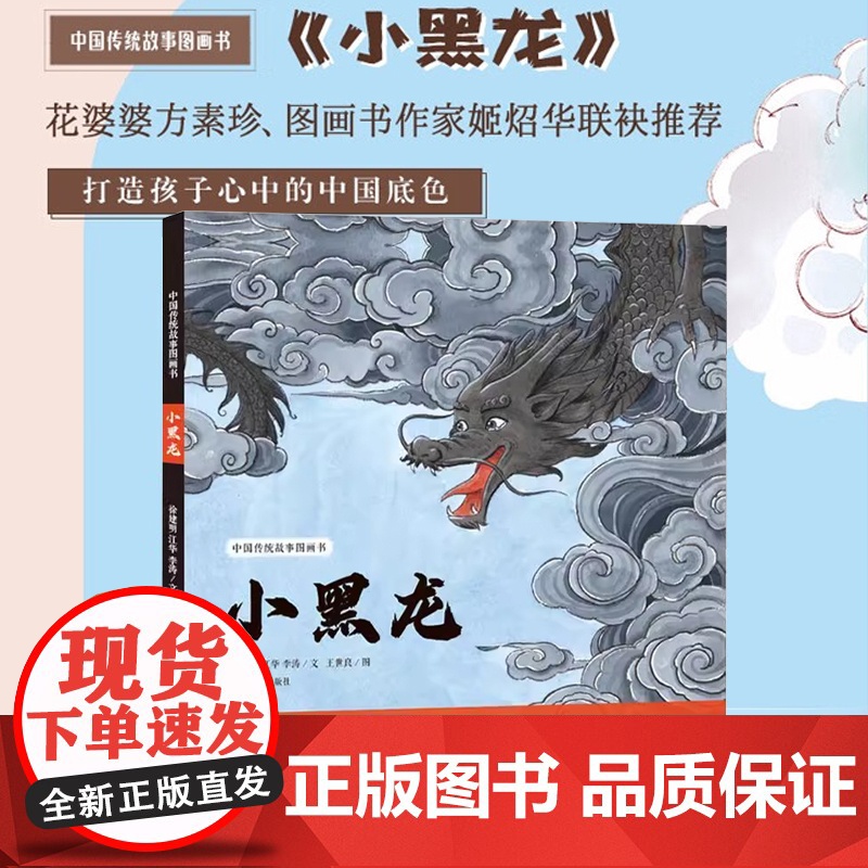 小黑龙 中国传统故事图画书 24年6月中国好书月度榜3-6岁民间神话故事历史故事写给儿童的中国寓言故事新书正版
