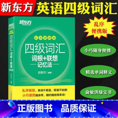 [正版]新版四级词汇词根+联想记忆法 乱序便携版 俞敏洪 大学英语4级考试词汇单词书新题型CET4四级英语词汇西安