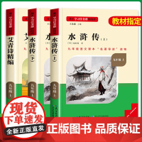 名校课堂 艾青诗选和水浒传原著正版完整版青少年版九年级必读初中初三9九年级课外阅读书籍必读上册世界名著人教版人民教育出版