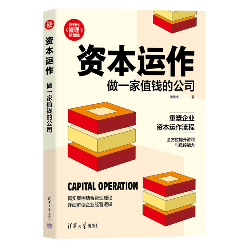 正版新书]资本运作 做一家值钱的公司胡华成9787302603665