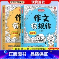 [全2册]作文有规律 小学通用 [正版]开心作文有规律全2册小学生通用一二三四五六年级作文素材大全作文书写作模板课外作文