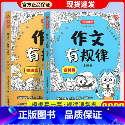 [全2册]作文有规律 小学通用 [正版]开心作文有规律全2册小学生通用一二三四五六年级作文素材大全作文书写作模板课外作文