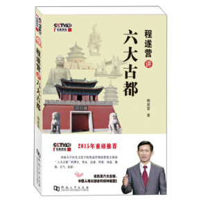 正版新书]程遂营讲六大古都程遂营9787564918651