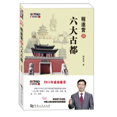 正版新书]程遂营讲六大古都程遂营9787564918651