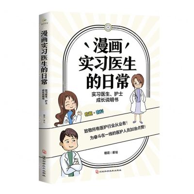 [N]漫画实习医生的日常(实习医生护士成长说明书)-9787571709440