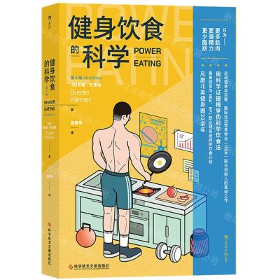 [N]健身饮食的科学(第4版)-9787518981403