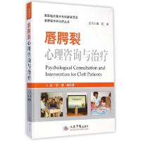 正版新书]唇腭裂心理咨询与治疗(精)/唇腭裂序列治疗丛书郑谦//